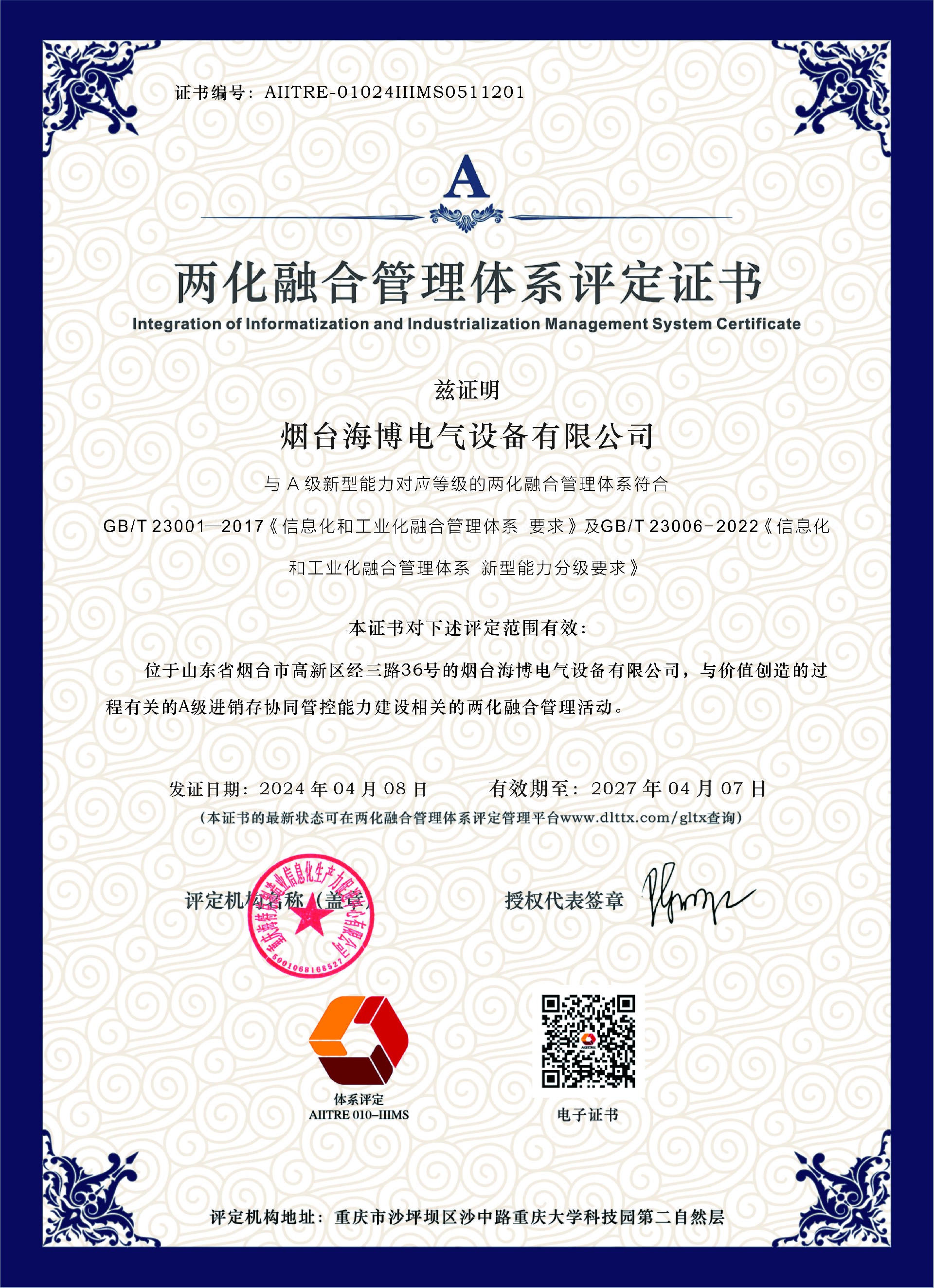 祝賀 | 海博電氣榮獲兩化融合管理體系評定證書