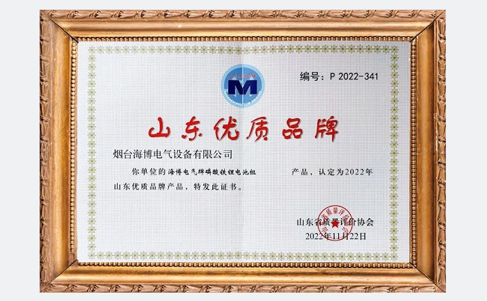 海博電氣磷酸鐵鋰電池組獲評(píng)2022年山東優(yōu)質(zhì)品牌產(chǎn)品