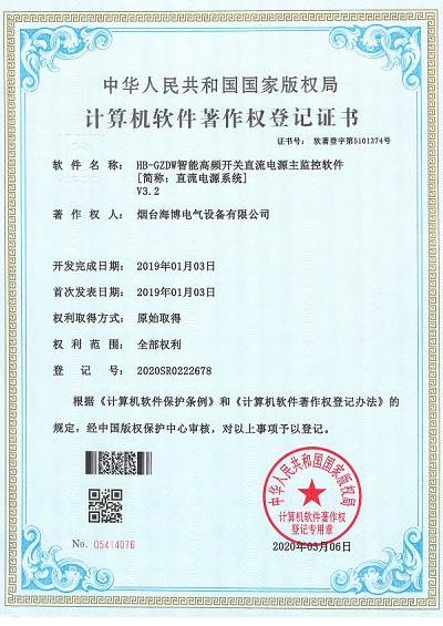 HB-GZDW智能高頻開(kāi)關(guān)直流電源主監(jiān)控獲軟件著作權(quán)