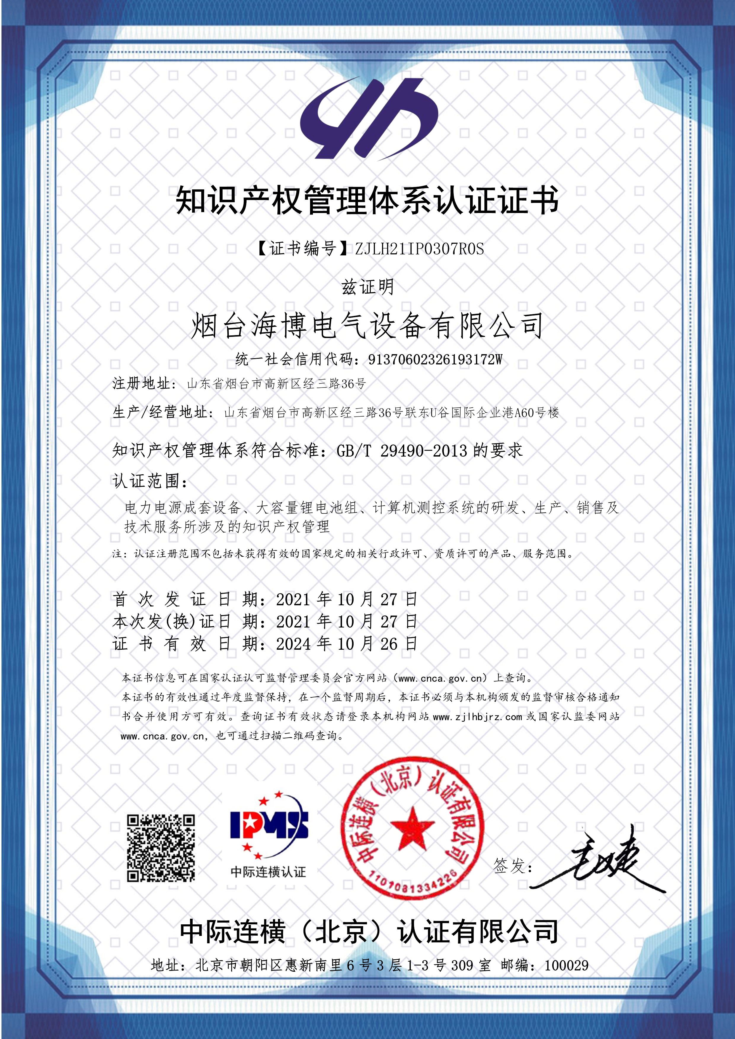 恭喜海博電氣通過知識產(chǎn)權(quán)管理體系認(rèn)證