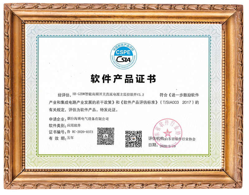海博電氣智能直流電源主監(jiān)控軟件獲證書(shū)