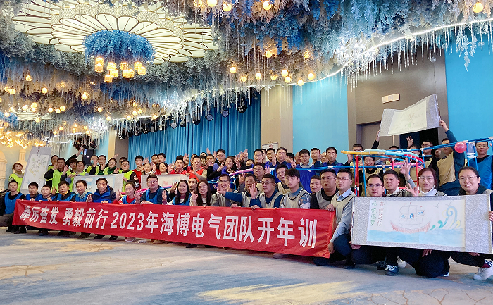 新歲序開(kāi) 同赴新程|海博電氣開(kāi)年集訓(xùn)圓滿收官