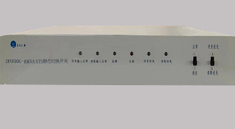 DF0510G-10kVA STS 靜態(tài)轉(zhuǎn)換開(kāi)關(guān)產(chǎn)品介紹