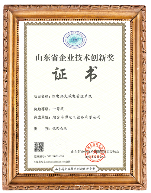 海博鋰電池充放電管理系統(tǒng)獲創(chuàng)新技術(shù)獎