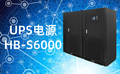 HB-S6000(100-600kVA)UPS電源|不間斷電源技術規(guī)格