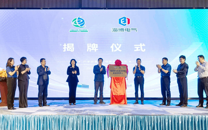 強強聯(lián)合 | 熱烈祝賀中科院電工所&海博電氣“電池管理系統(tǒng)（BMS）聯(lián)合研發(fā)項目組”成立暨“聯(lián)合研發(fā)中心”落成揭牌儀式圓滿成功