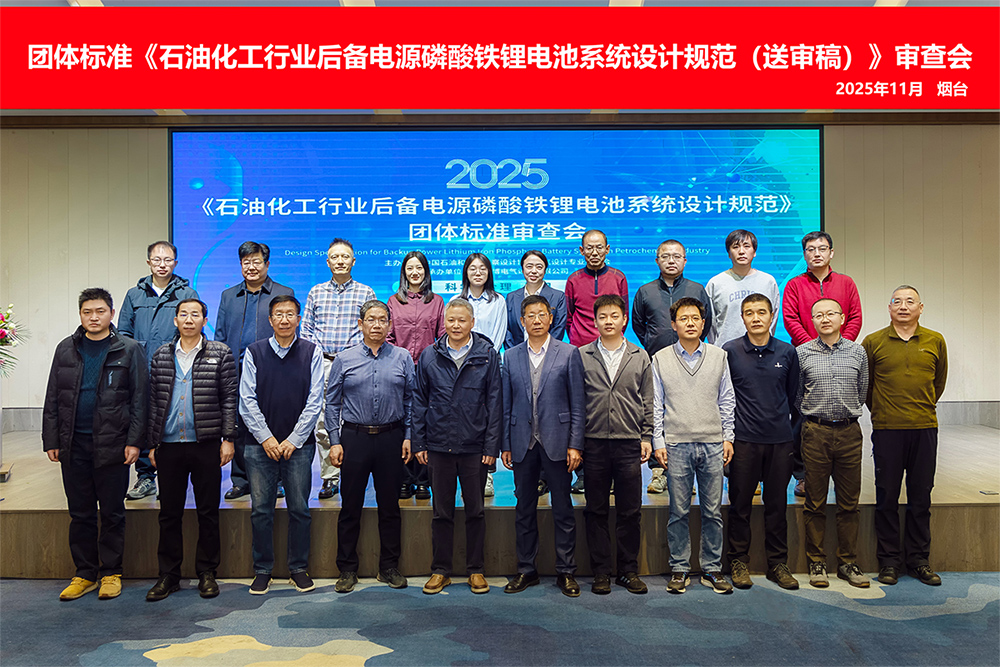 由海博電氣主編的團體標(biāo)準(zhǔn)《石油化工行業(yè)后備電源磷酸鐵鋰電池系統(tǒng)設(shè)計規(guī)范（送審稿）》T/HGJ 14863順利通過審查